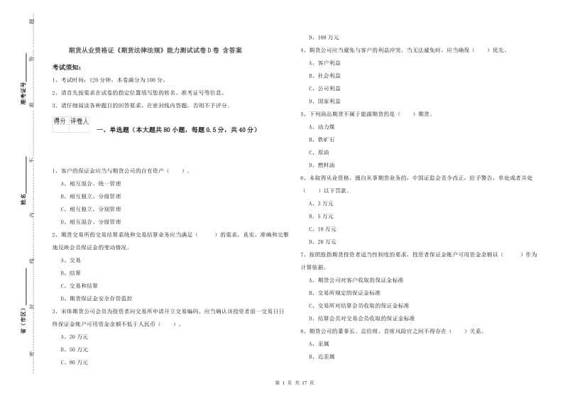 期货从业资格证《期货法律法规》能力测试试卷D卷 含答案.doc_第1页