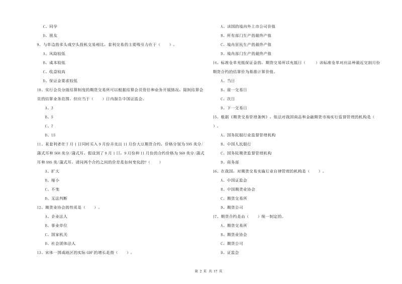 期货从业资格证《期货法律法规》能力测试试卷D卷 含答案.doc_第2页