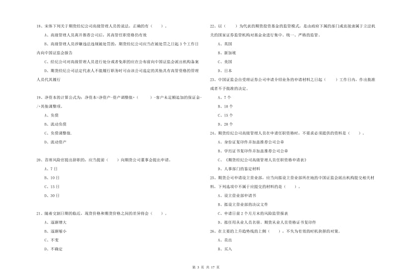 期货从业资格证《期货法律法规》能力测试试卷D卷 含答案.doc_第3页