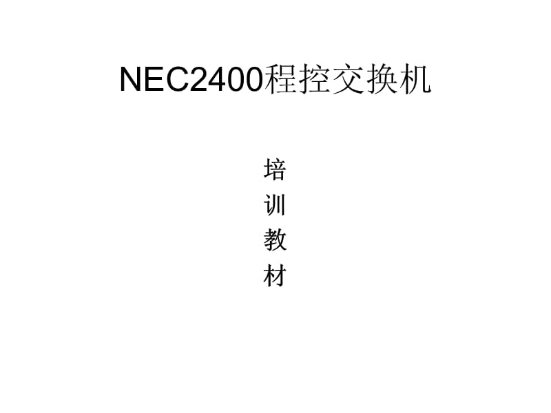 《NEC培训教材》PPT课件.ppt_第1页