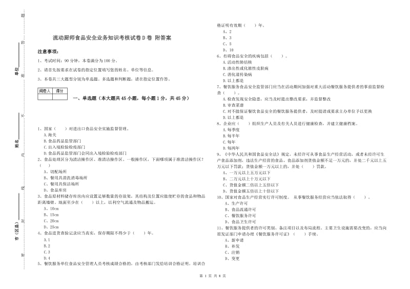 流动厨师食品安全业务知识考核试卷D卷 附答案.doc_第1页