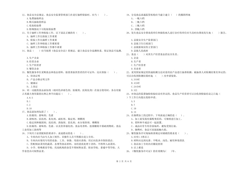 流动厨师食品安全业务知识考核试卷D卷 附答案.doc_第2页