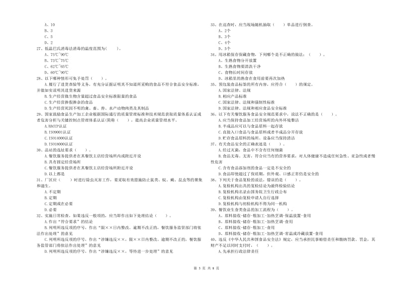 流动厨师食品安全业务知识考核试卷D卷 附答案.doc_第3页