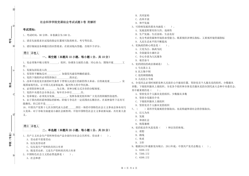 社会科学学院党课结业考试试题D卷 附解析.doc_第1页