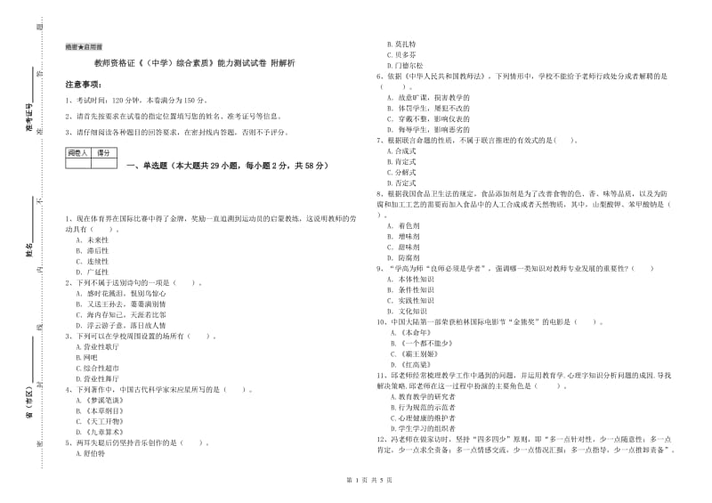 教师资格证《（中学）综合素质》能力测试试卷 附解析.doc_第1页