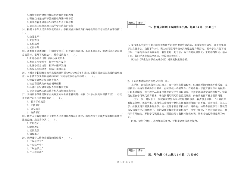 教师资格证《（中学）综合素质》能力测试试卷 附解析.doc_第3页