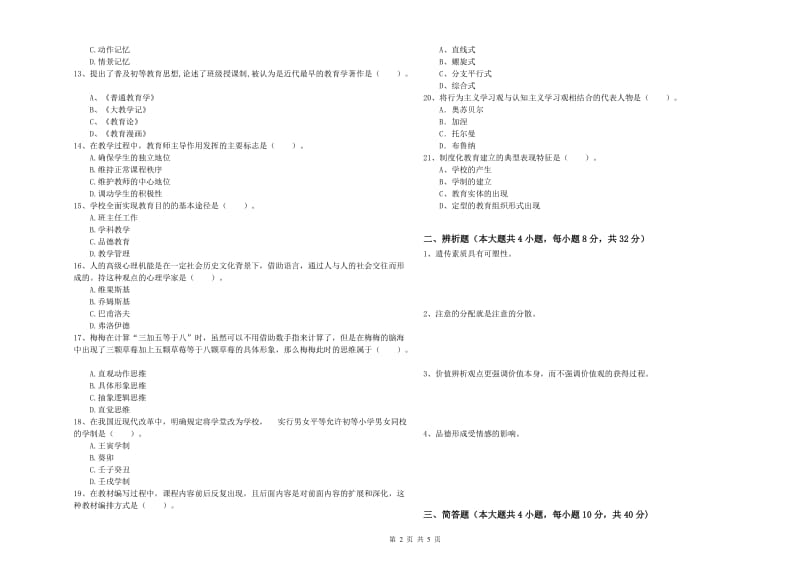 教师资格考试《教育知识与能力（中学）》真题模拟试题A卷 附解析.doc_第2页