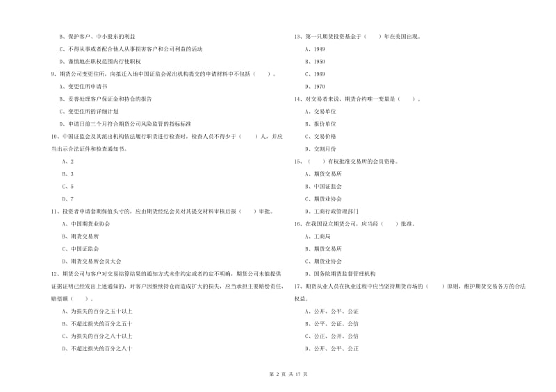 期货从业资格证《期货法律法规》过关练习试卷C卷 附答案.doc_第2页