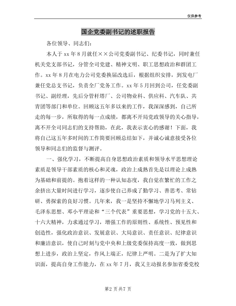 国企党委副书记的述职报告.doc_第2页