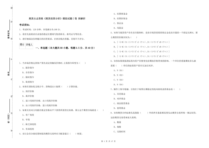 期货从业资格《期货投资分析》模拟试题C卷 附解析.doc_第1页