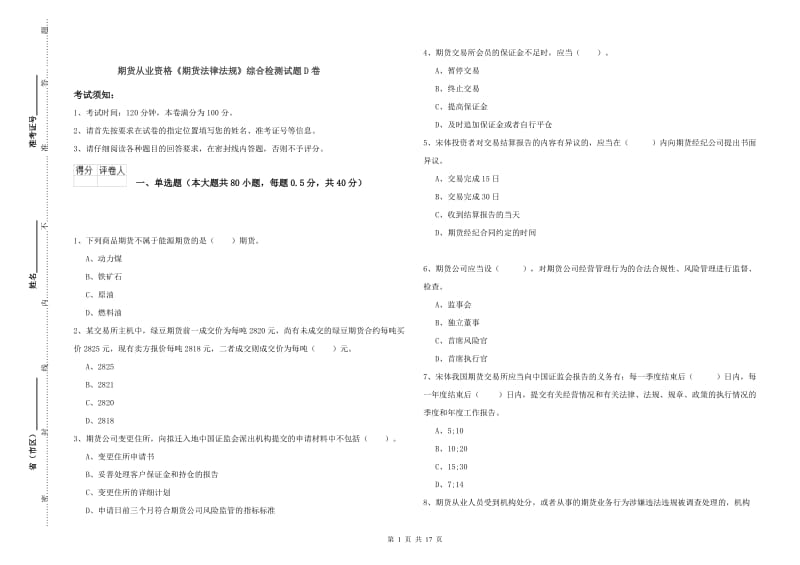 期货从业资格《期货法律法规》综合检测试题D卷.doc_第1页