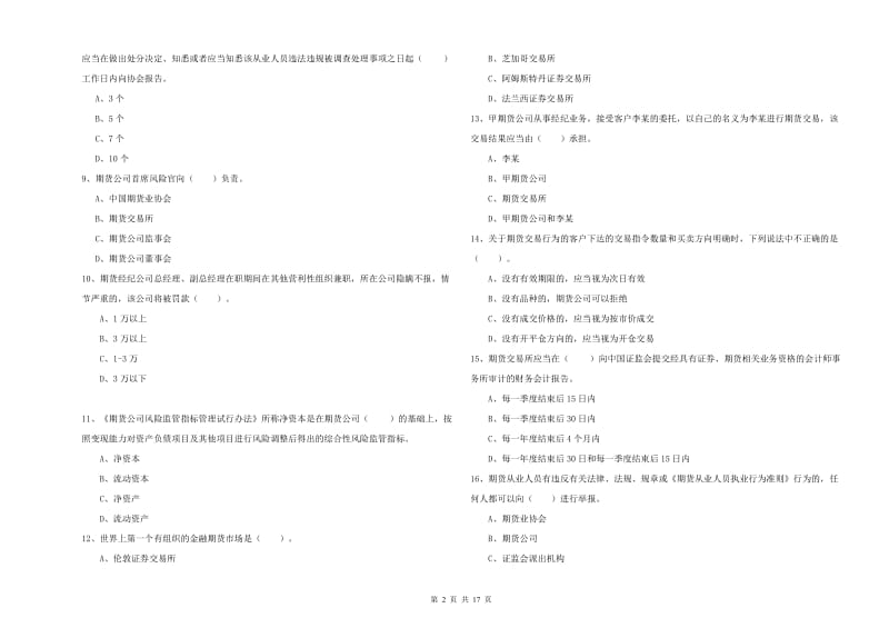 期货从业资格《期货法律法规》综合检测试题D卷.doc_第2页