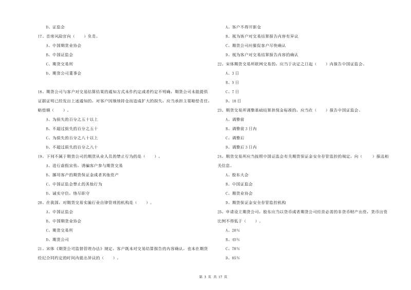 期货从业资格《期货法律法规》综合检测试题D卷.doc_第3页