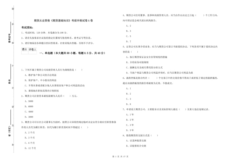 期货从业资格《期货基础知识》考前冲刺试卷A卷.doc_第1页