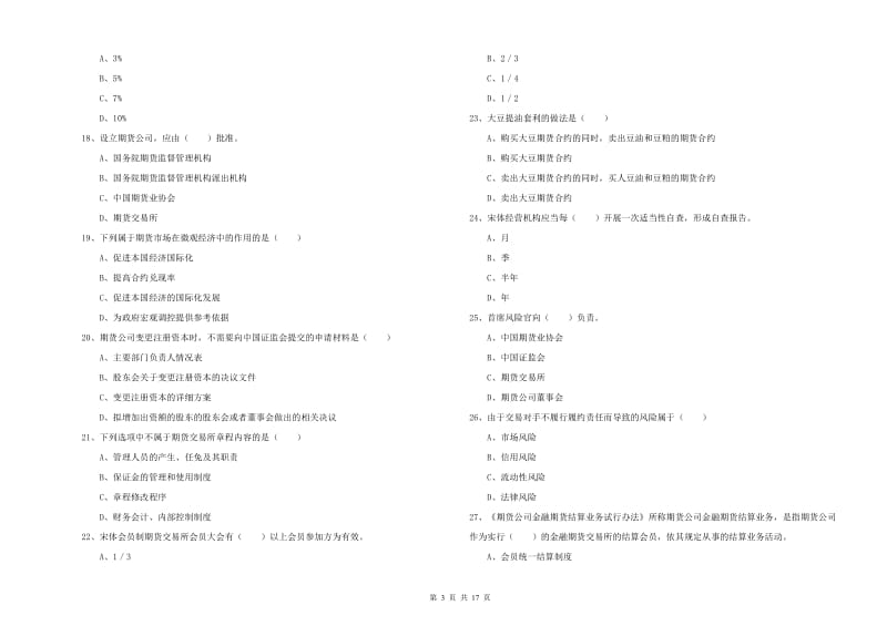 期货从业资格《期货基础知识》考前冲刺试卷A卷.doc_第3页