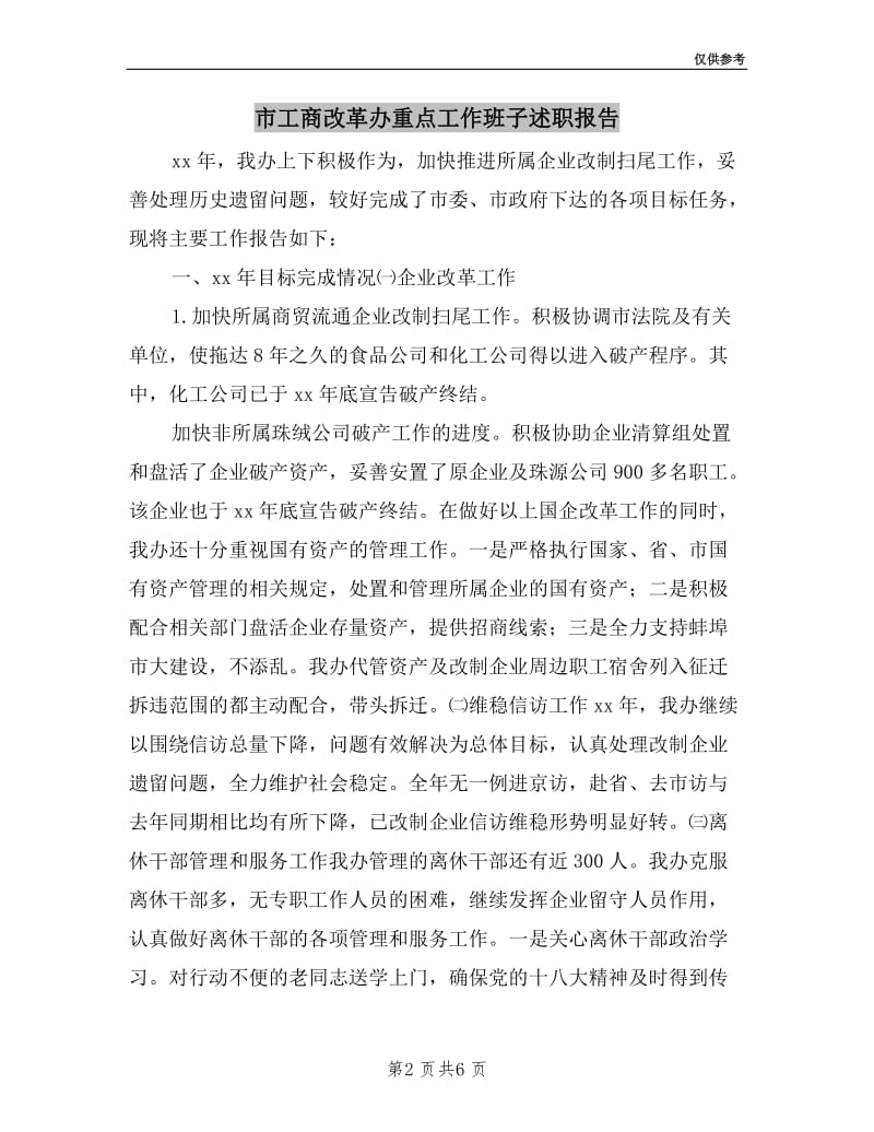 市工商改革办重点工作班子述职报告.doc_第2页