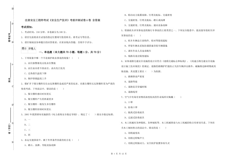 注册安全工程师考试《安全生产技术》考前冲刺试卷A卷 含答案.doc_第1页