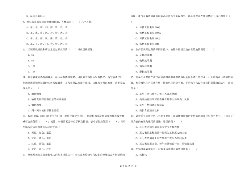 注册安全工程师考试《安全生产技术》考前冲刺试卷A卷 含答案.doc_第2页