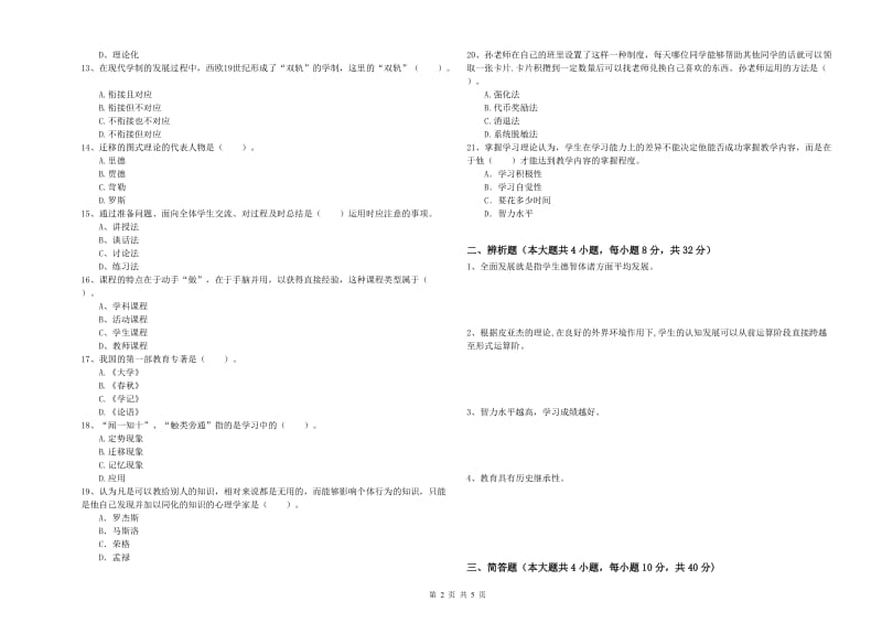 教师资格考试《教育知识与能力（中学）》考前练习试题A卷 附解析.doc_第2页