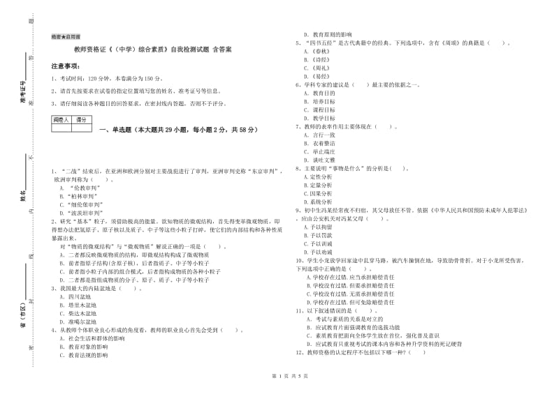 教师资格证《（中学）综合素质》自我检测试题 含答案.doc_第1页