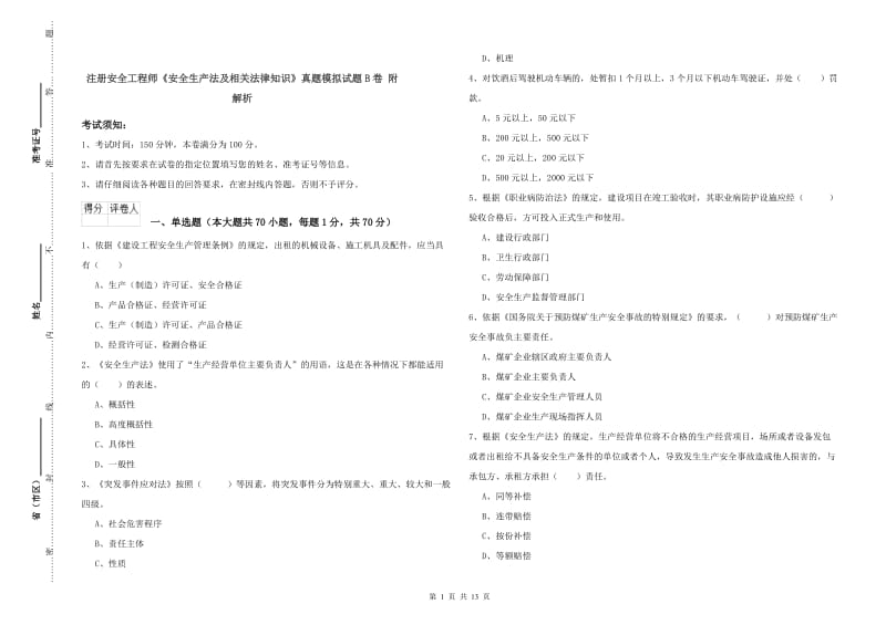 注册安全工程师《安全生产法及相关法律知识》真题模拟试题B卷 附解析.doc_第1页