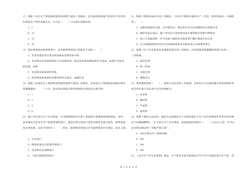 注册安全工程师《安全生产法及相关法律知识》真题模拟试题B卷 附解析.doc_第3页