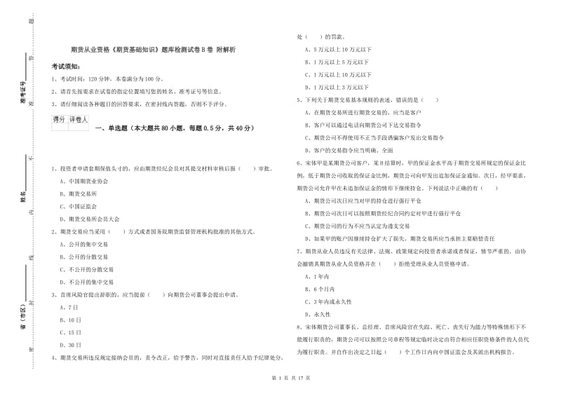 期货从业资格《期货基础知识》题库检测试卷B卷 附解析.doc_第1页