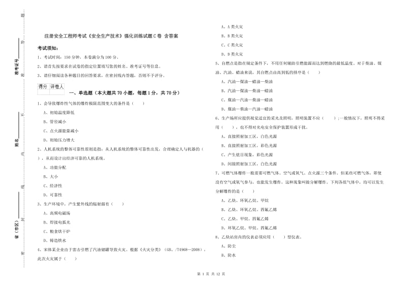 注册安全工程师考试《安全生产技术》强化训练试题C卷 含答案.doc_第1页