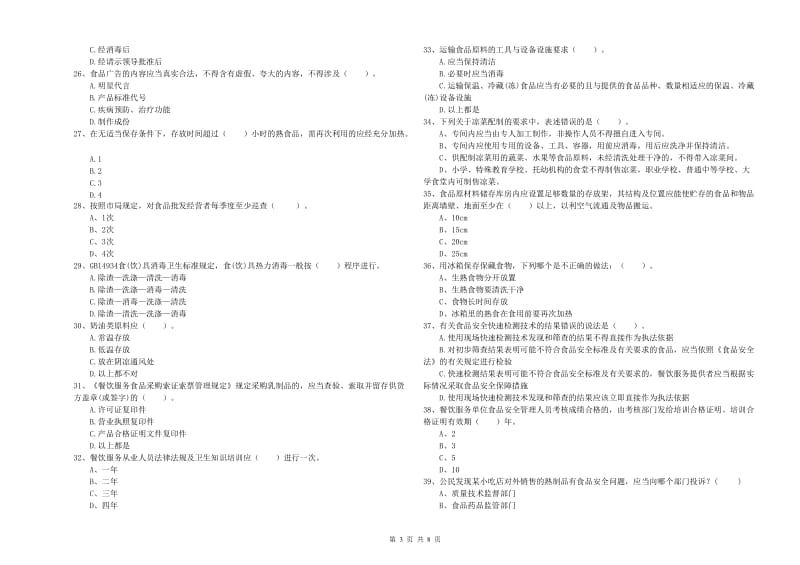 群宴厨师食品安全业务水平检验试卷 附解析.doc_第3页