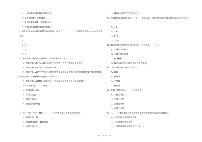 期货从业资格《期货法律法规》真题练习试题B卷 附答案.doc_第2页