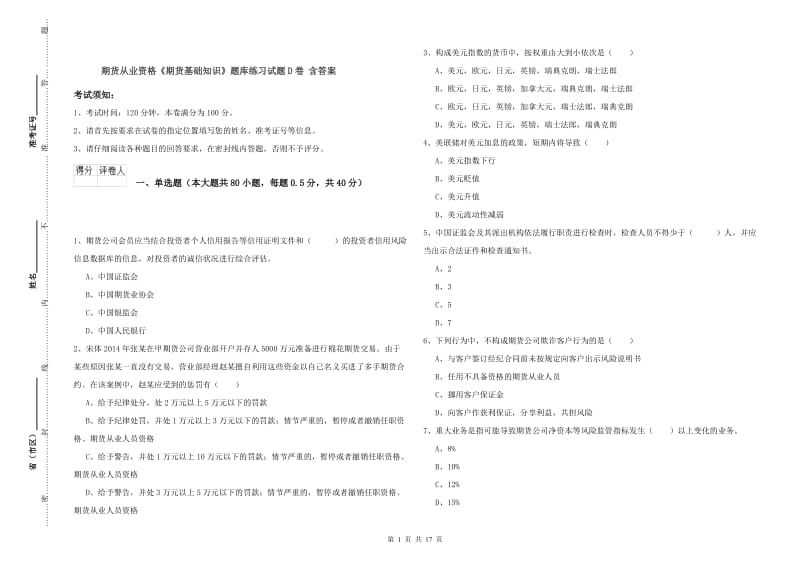 期货从业资格《期货基础知识》题库练习试题D卷 含答案.doc_第1页