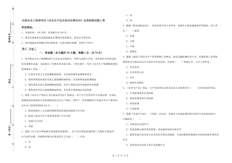 注册安全工程师考试《安全生产法及相关法律知识》自我检测试题A卷.doc_第1页