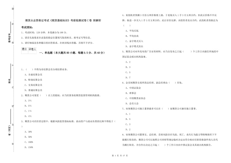 期货从业资格证考试《期货基础知识》考前检测试卷C卷 附解析.doc_第1页