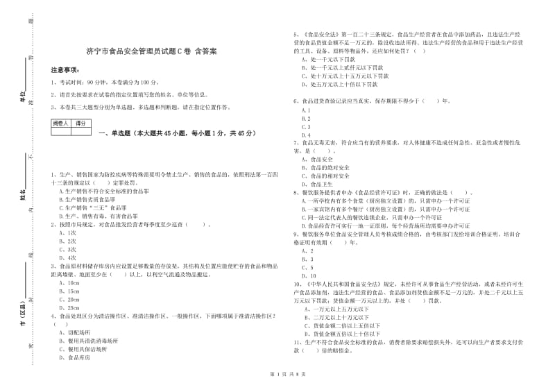 济宁市食品安全管理员试题C卷 含答案.doc_第1页