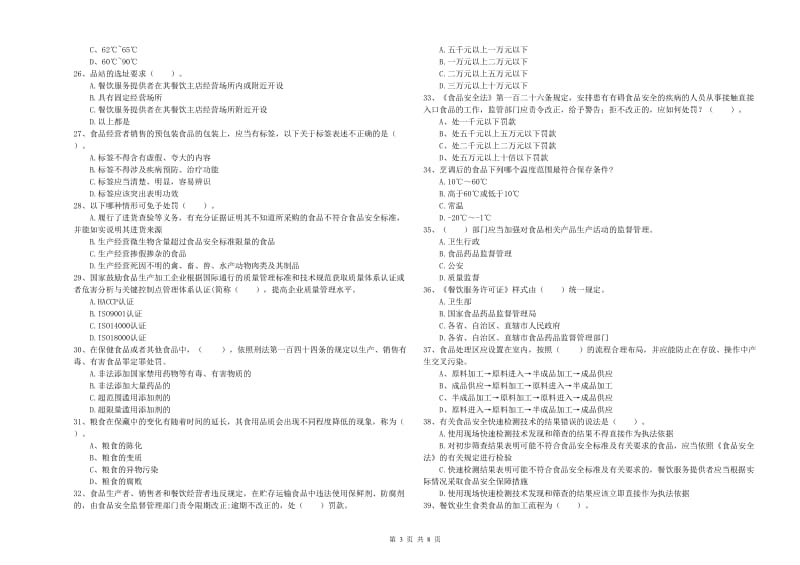 济宁市食品安全管理员试题C卷 含答案.doc_第3页