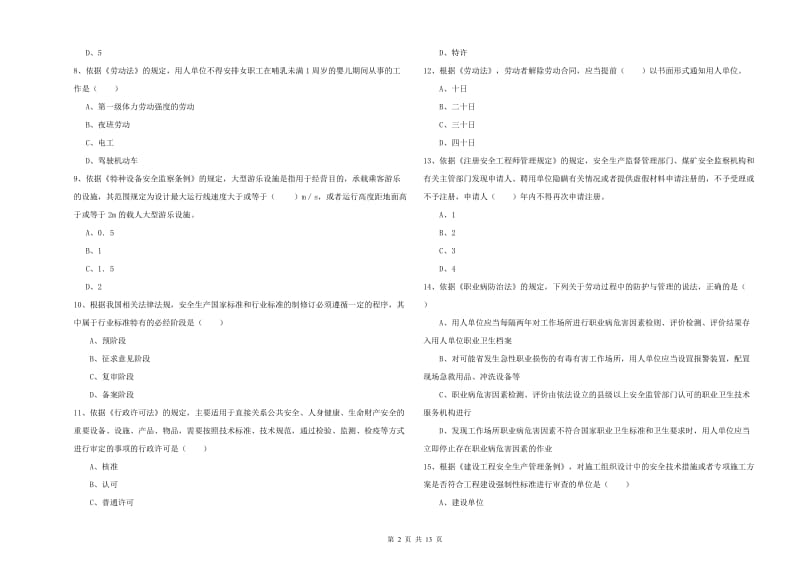 注册安全工程师《安全生产法及相关法律知识》真题模拟试题D卷.doc_第2页