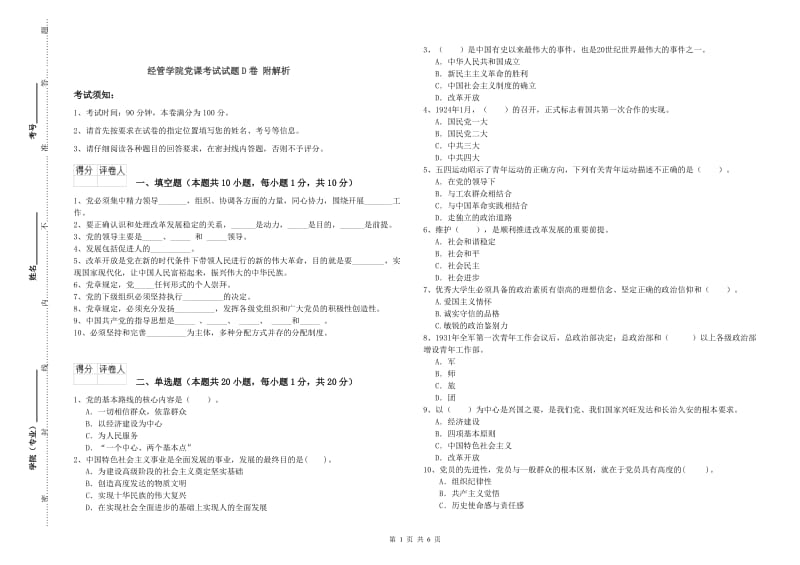 经管学院党课考试试题D卷 附解析.doc_第1页