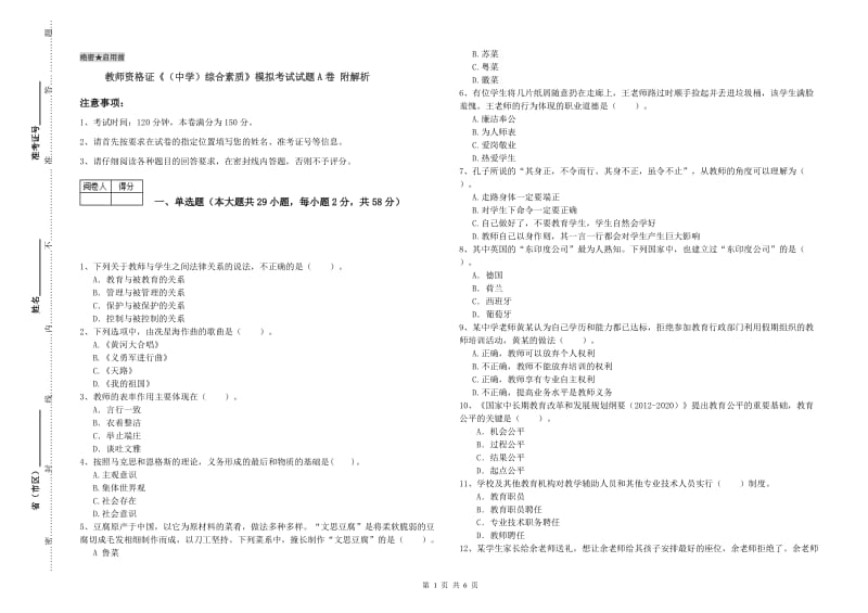 教师资格证《（中学）综合素质》模拟考试试题A卷 附解析.doc_第1页