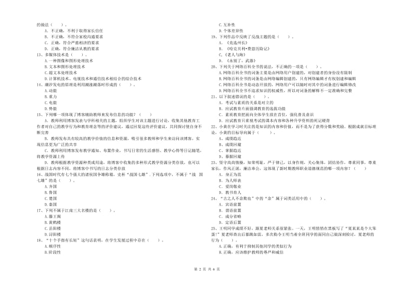 教师资格证《（中学）综合素质》模拟考试试题A卷 附解析.doc_第2页