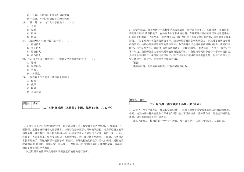 教师资格证《（中学）综合素质》模拟考试试题A卷 附解析.doc_第3页