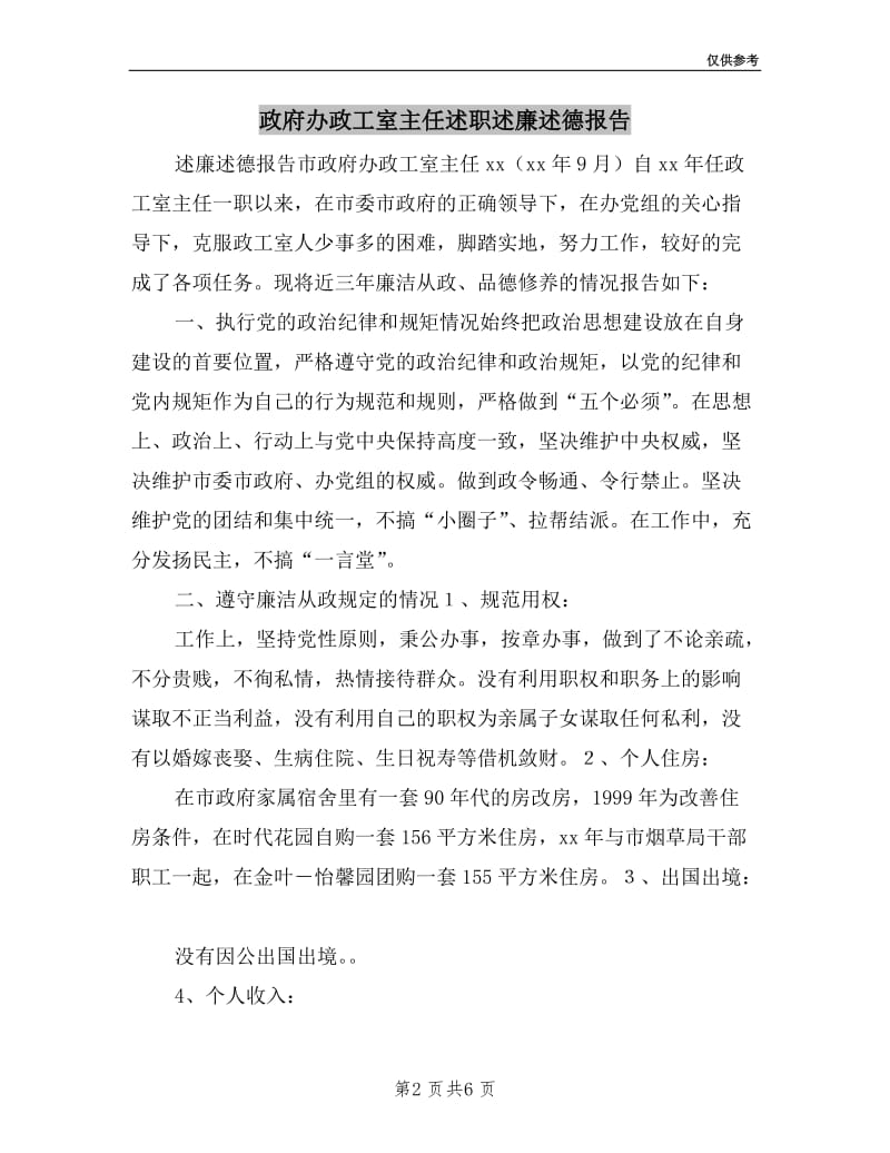 政府办政工室主任述职述廉述德报告.doc_第2页