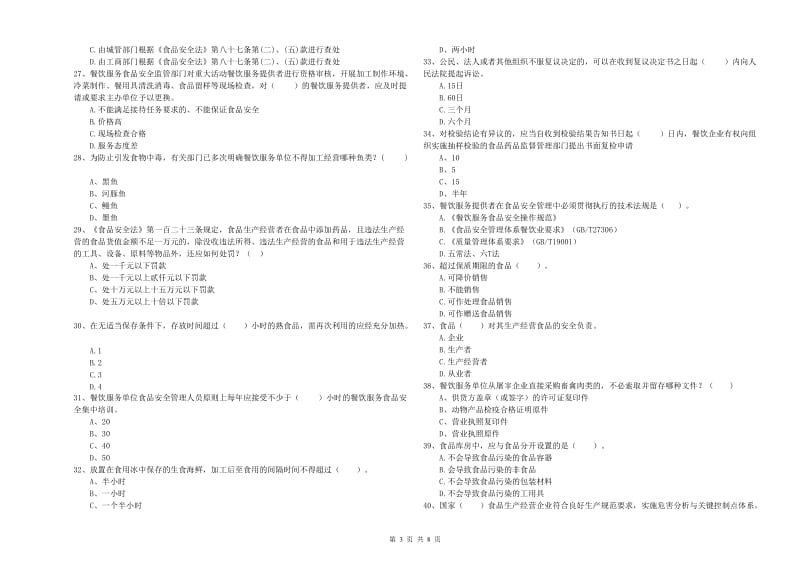 自贡市2020年食品安全管理员试题 附答案.doc_第3页