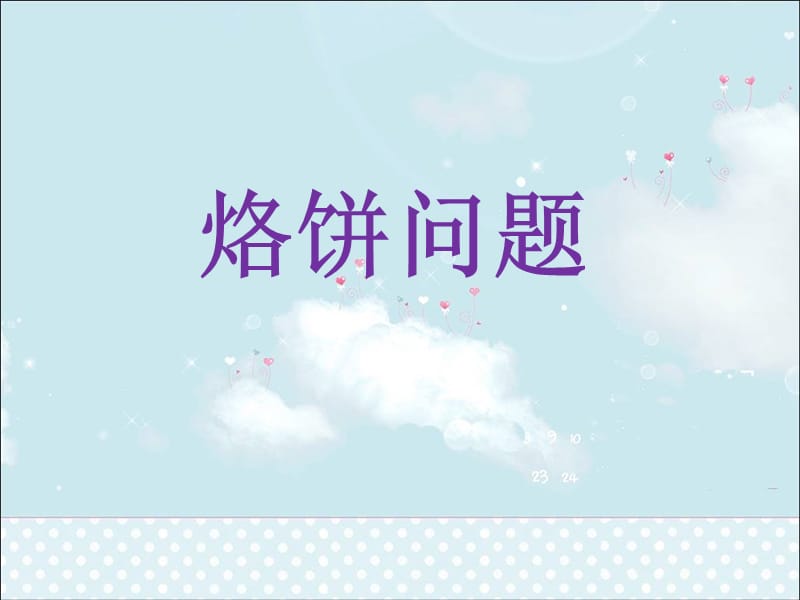 《优化设计烙饼问题》PPT课件.ppt_第1页