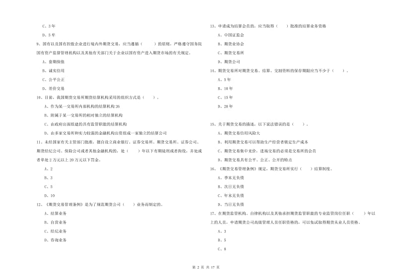 期货从业资格考试《期货法律法规》考前练习试卷A卷.doc_第2页