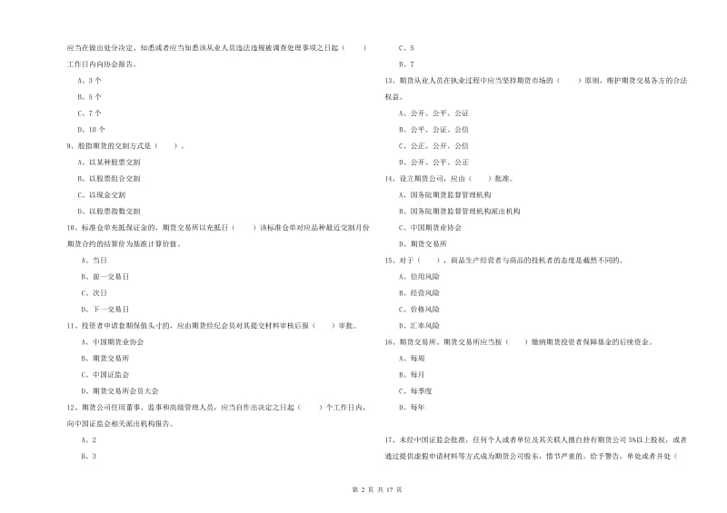 期货从业资格考试《期货法律法规》强化训练试卷A卷 附答案.doc_第2页