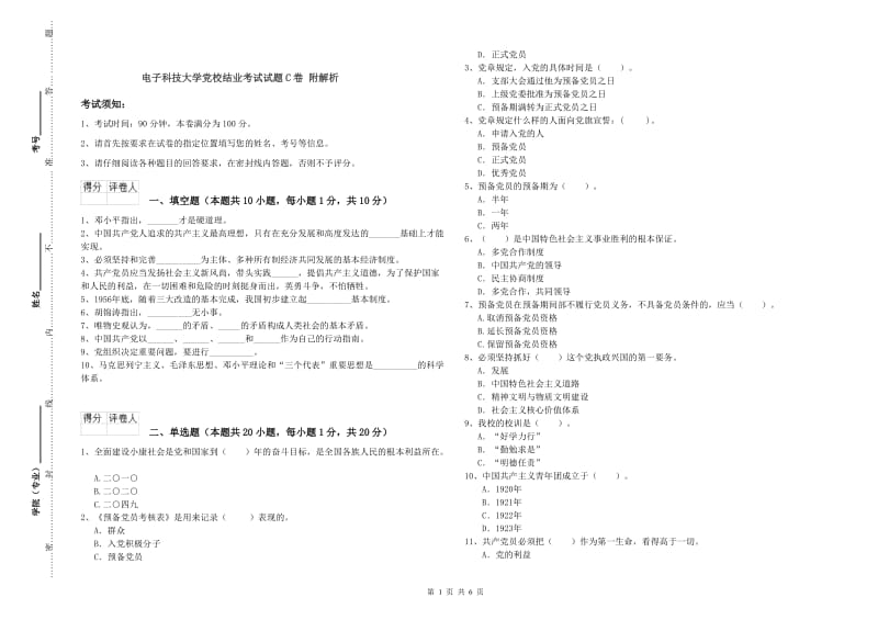 电子科技大学党校结业考试试题C卷 附解析.doc_第1页