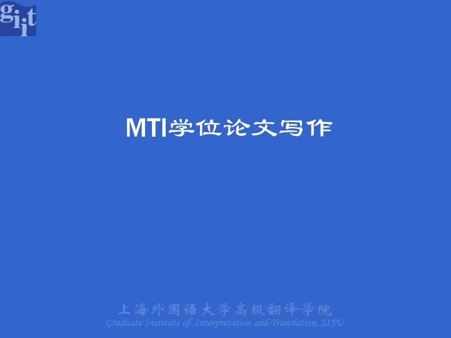 MTI学位论文写作要求-上海外国语大学翻译学院.pptx_第1页