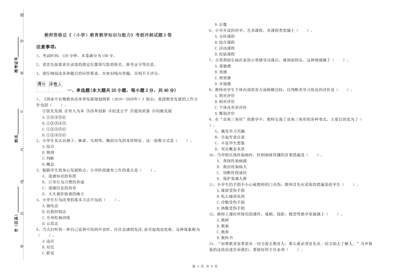 教师资格证《（小学）教育教学知识与能力》考前冲刺试题D卷.doc_第1页