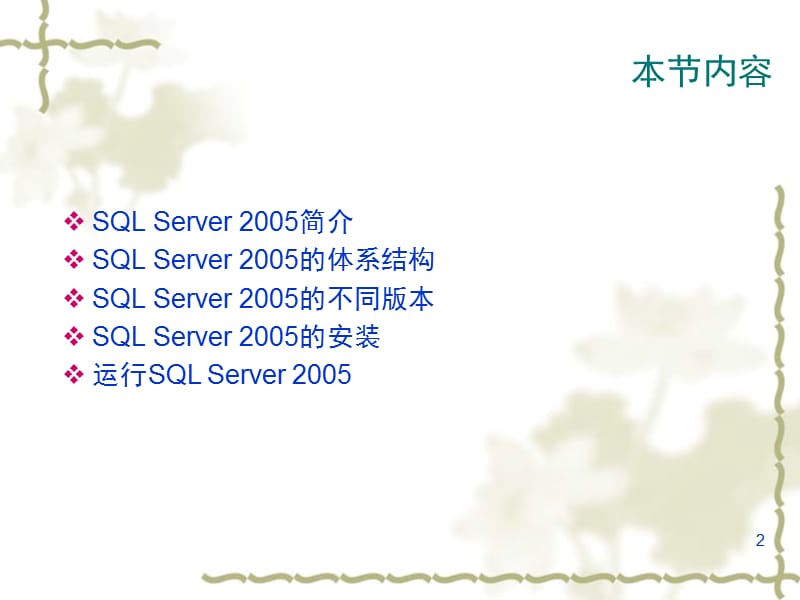 SQL-第02章-安装与配置SQL-Server.ppt_第2页