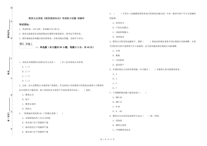 期货从业资格《期货基础知识》考前练习试题 附解析.doc_第1页